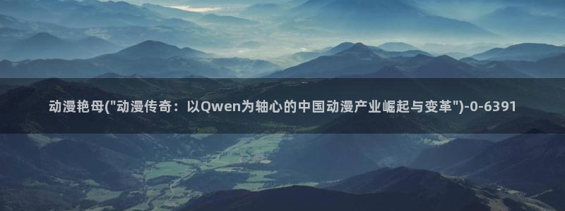 全职法师动漫:动漫艳母(\