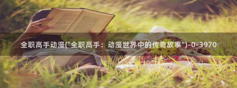 bl动漫在线:全职高手动漫(\