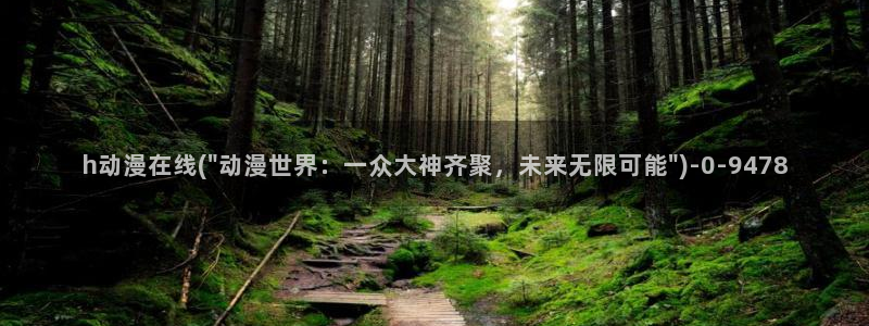 日本黄色动漫:h动漫在线(\