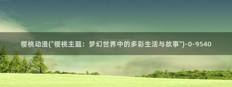 仙逆动漫:樱桃动漫(\