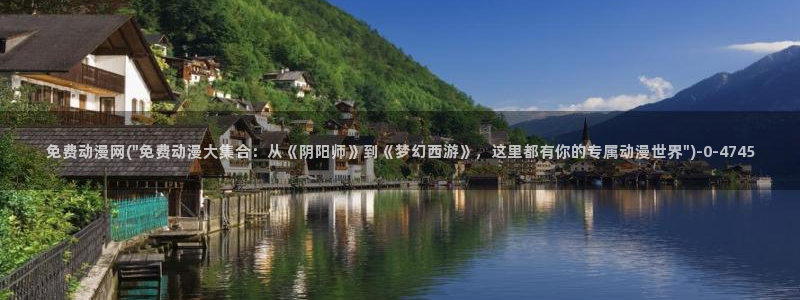 58动漫:免费动漫网(\